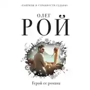 Постер книги Герой ее романа