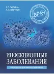 Аркадий Вёрткин - Инфекционные заболевания. Руководство для практических врачей