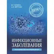 Постер книги Инфекционные заболевания. Руководство для практических врачей