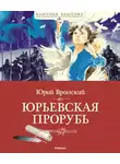Юрий Вронский - Юрьевская прорубь