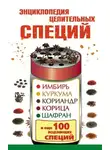 Виктория Карпухина - Энциклопедия целительных специй. Имбирь, куркума, кориандр, корица, шафран и еще 100 исцеляющих специй