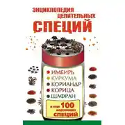 Постер книги Энциклопедия целительных специй. Имбирь, куркума, кориандр, корица, шафран и еще 100 исцеляющих специй