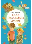 Софья Прокофьева - Клад под старым дубом