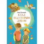 Постер книги Клад под старым дубом