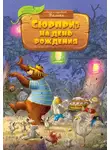 Валько - Сюрприз на день рождения