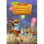 Постер книги Сюрприз на день рождения
