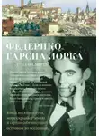 Федерико Гарсиа Лорка - Луна и Смерть