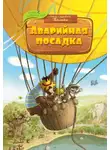 Валько - Аварийная посадка