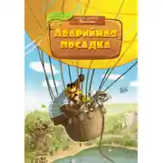 Постер книги Аварийная посадка