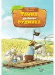 Валько - Тайна древнего рудника
