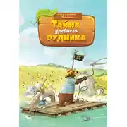 Постер книги Тайна древнего рудника
