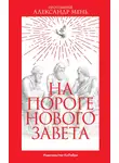 Александр Мень - На пороге Нового Завета