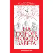 Постер книги На пороге Нового Завета