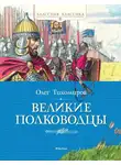 Олег Тихомиров - Великие полководцы