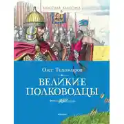 Постер книги Великие полководцы