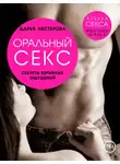 Дарья Нестерова - Оральный секс. Секреты взрывных ощущений