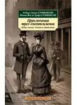 Роберт Льюис Стивенсон - Приключения трех джентльменов. Новые сказки «Тысячи и одной ночи»