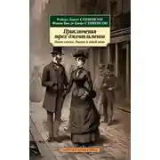 Постер книги Приключения трех джентльменов. Новые сказки «Тысячи и одной ночи»