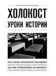 Артем Белевич - Холокост. Уроки истории