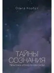 Ольга Корбут - Тайны сознания. Практика управления сном