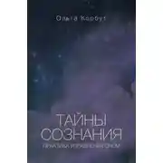Постер книги Тайны сознания. Практика управления сном