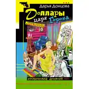 Постер книги Доллары царя Гороха