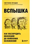 Светлана Орыщак - Вспышка. Как обезвредить инфекцию до появления осложнений