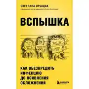 Постер книги Вспышка. Как обезвредить инфекцию до появления осложнений