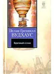 Пелам Гренвилл Вудхаус - Брачный сезон