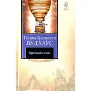 Постер книги Брачный сезон