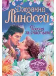 Джоанна Линдсей - Погоня за счастьем