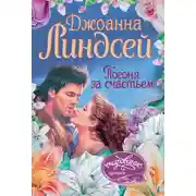 Постер книги Погоня за счастьем