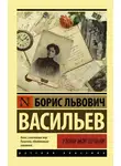 Борис Васильев - Утоли моя печали
