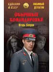 Игорь Скорин - Обычные командировки. Повести об уголовном розыске