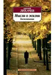 Дмитрий Лихачев - Мысли о жизни. Воспоминания