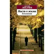 Постер книги Мысли о жизни. Воспоминания