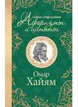 Омар Хайям - Самые остроумные афоризмы и цитаты