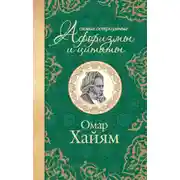 Постер книги Самые остроумные афоризмы и цитаты