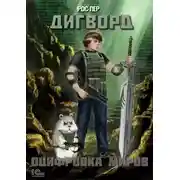 Постер книги Дигворд. Оцифровка миров