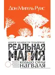 Дон Мигель Руис - Книга мудрости тольтеков. Реальная магия, или Кольцо силы нагваля. Практическое руководство по обретению внутреннего покоя