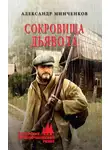 Александр Минченков - Сокровища дьявола