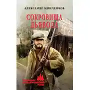 Постер книги Сокровища дьявола