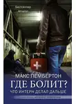 Макс Пембертон - Где болит? Что интерн делал дальше