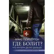 Постер книги Где болит? Что интерн делал дальше