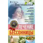 Постер книги Лечение бессонницы. Причины нарушений сна. Последствия недостатка сна. Диета для безмятежного отдыха. Упражнения, медитации. Лечебные процедуры. Народная медицина, фитотерапия