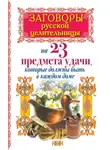 Алексей Тихонов - Заговоры русской целительницы на 23 предмета удачи, которые должны быть в каждом доме