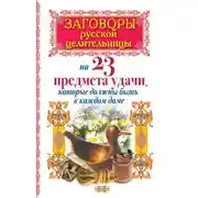 Постер книги Заговоры русской целительницы на 23 предмета удачи, которые должны быть в каждом доме