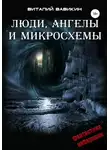 Виталий Вавикин - Люди, ангелы и микросхемы