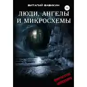Постер книги Люди, ангелы и микросхемы