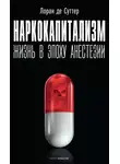 Лоран де Суттер - Наркокапитализм. Жизнь в эпоху анестезии